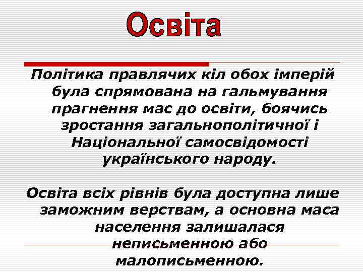 Політика правлячих кіл обох імперій була спрямована на гальмування прагнення мас до освіти, боячись