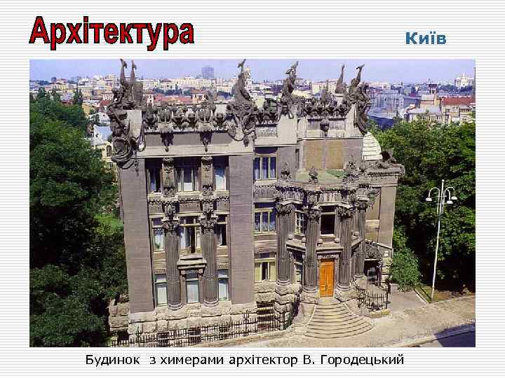 Київ Будинок з химерами архітектор В. Городецький 