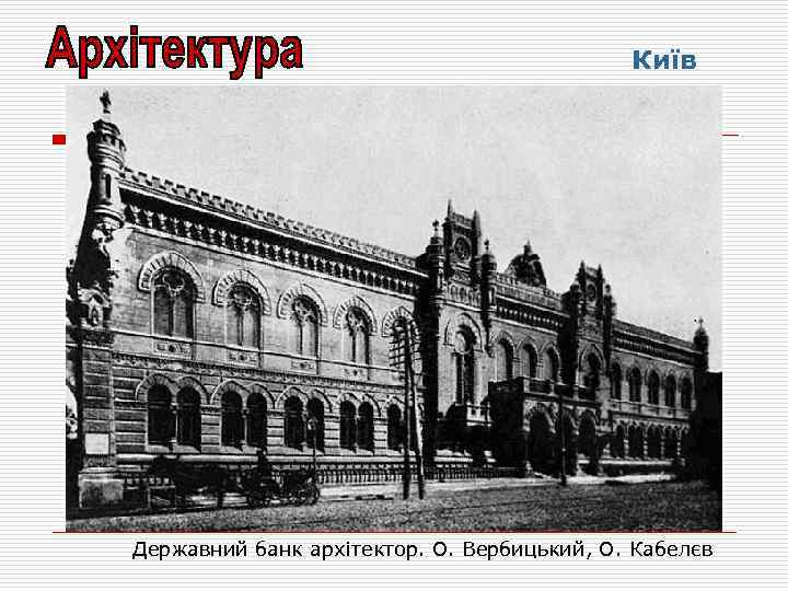 Київ Державний банк архітектор. О. Вербицький, О. Кабелєв 