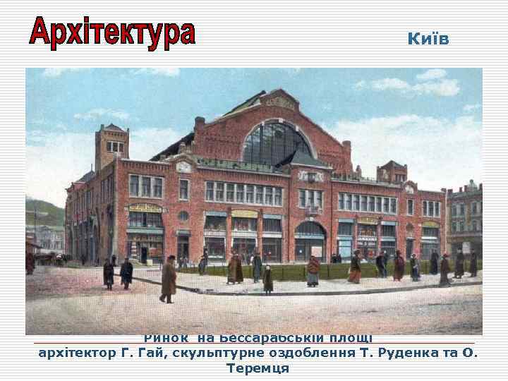 Київ Ринок на Бессарабській площі архітектор Г. Гай, скульптурне оздоблення Т. Руденка та О.