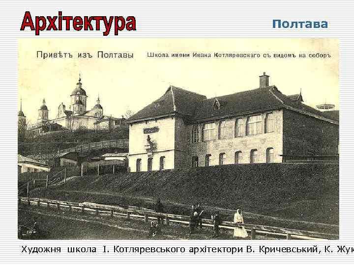 Полтава Художня школа І. Котляревського архітектори В. Кричевський, К. Жук 