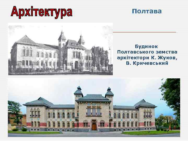 Полтава Будинок Полтавського земства архітектори К. Жуков, В. Кричевський 