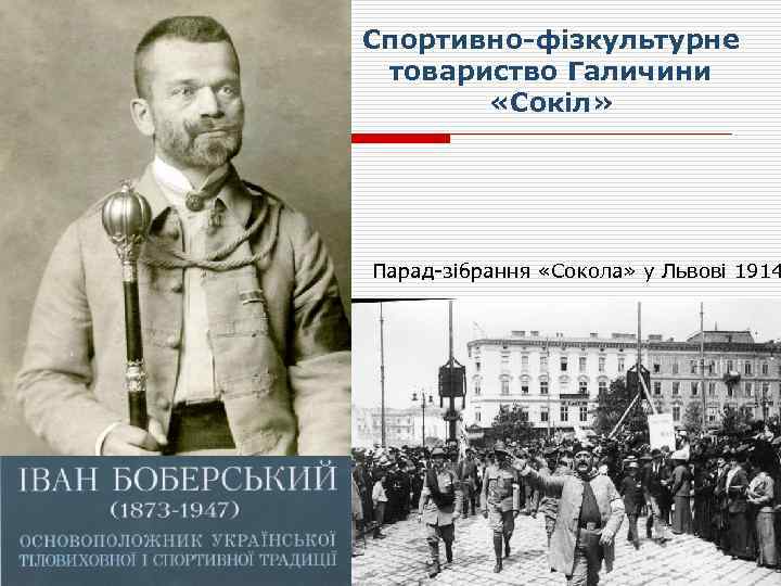 Спортивно-фізкультурне товариство Галичини «Сокіл» Парад-зібрання «Сокола» у Львові 1914 