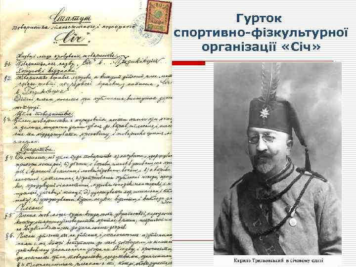 Гурток спортивно-фізкультурної організації «Січ» 