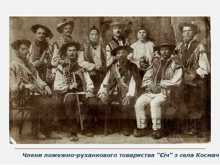 Члени пожежно-руханкового товариства 