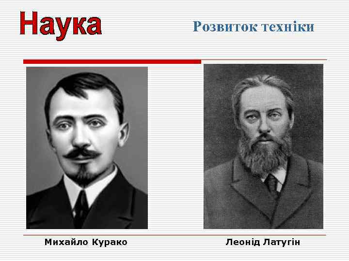 Розвиток техніки Михайло Курако Леонід Латугін 