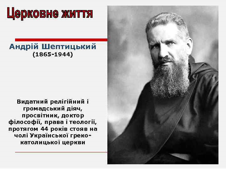 Андрій Шептицький (1865 -1944) Видатний релігійний і громадський діяч, просвітник, доктор філософії, права і
