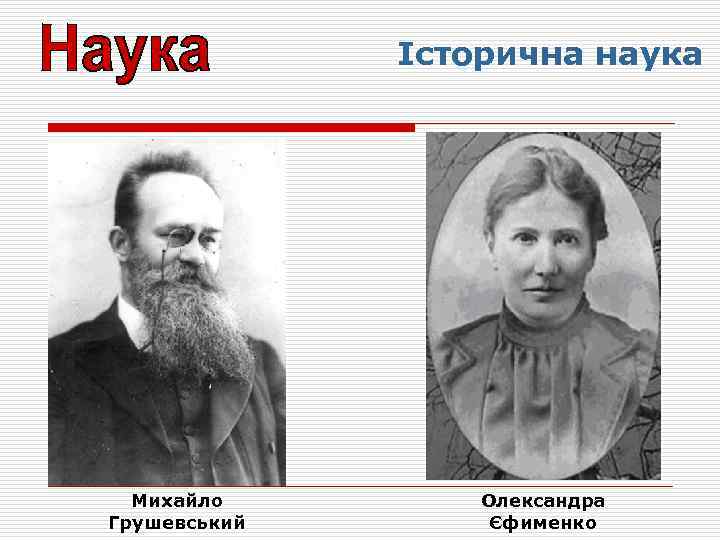 Історична наука Михайло Грушевський Олександра Єфименко 