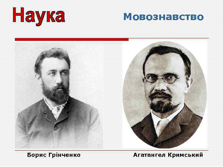 Мовознавство Борис Грінченко Aгатангел Кримський 