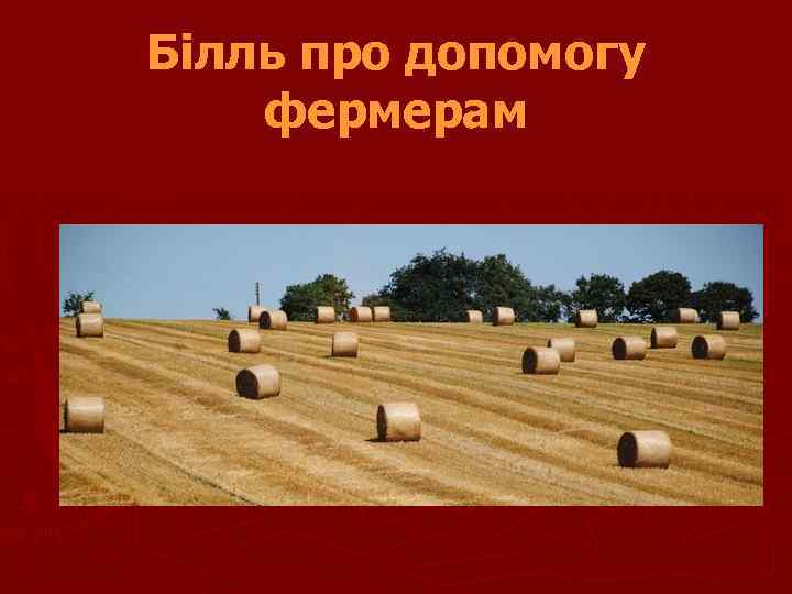 Білль про допомогу фермерам 