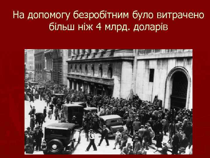 На допомогу безробітним було витрачено більш ніж 4 млрд. доларів 