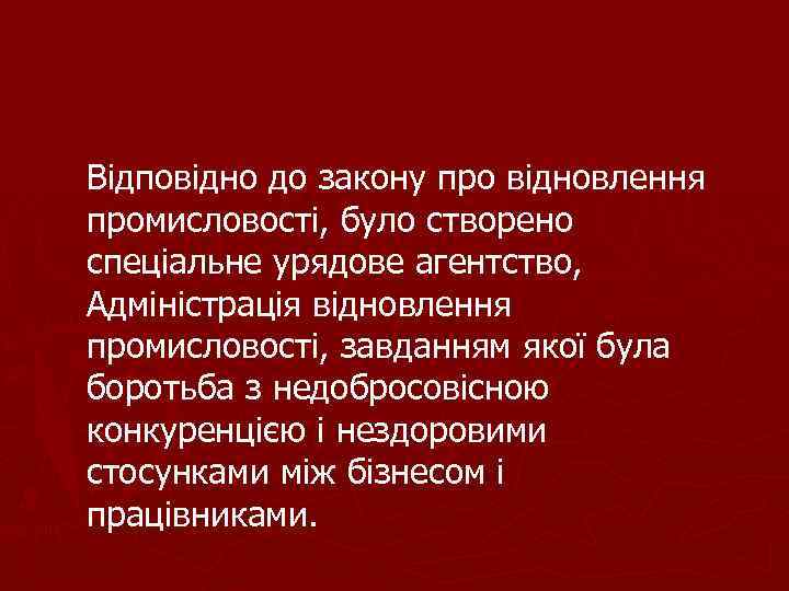 Відповідно до закону про відновлення промисловості, було створено спеціальне урядове агентство, Адміністрація відновлення промисловості,