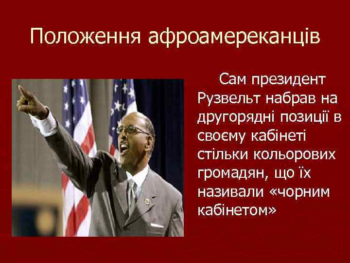 Положення афроамереканців Сам президент Рузвельт набрав на другорядні позиції в своєму кабінеті стільки кольорових