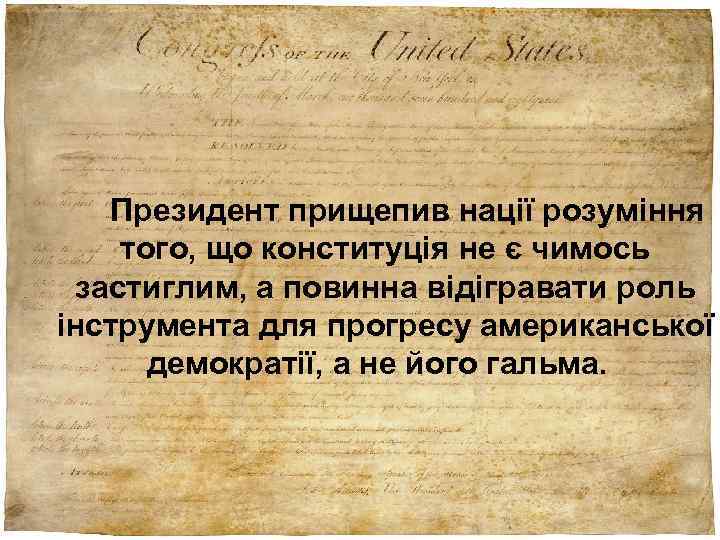 Президент прищепив нації розуміння того, що конституція не є чимось застиглим, а повинна відігравати