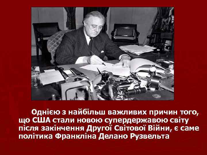 Однією з найбільш важливих причин того, що США стали новою супердержавою світу після закінчення
