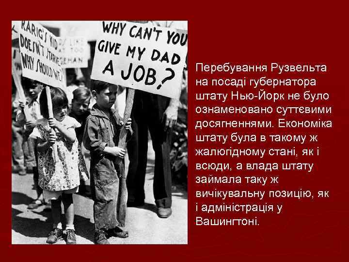 Перебування Рузвельта на посаді губернатора штату Нью-Йорк не було ознаменовано суттєвими досягненнями. Економіка штату