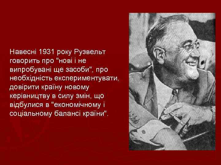 Навесні 1931 року Рузвельт говорить про 