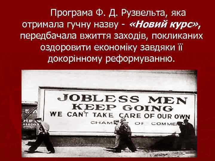Програма Ф. Д. Рузвельта, яка отримала гучну назву - «Новий курс» , передбачала вжиття