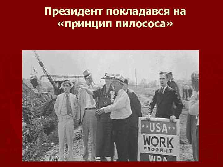 Президент покладався на «принцип пилососа» 