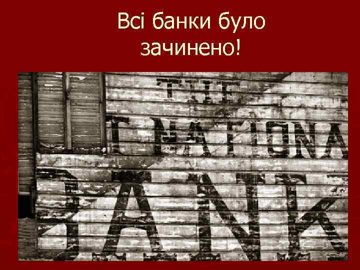 Всі банки було зачинено! 