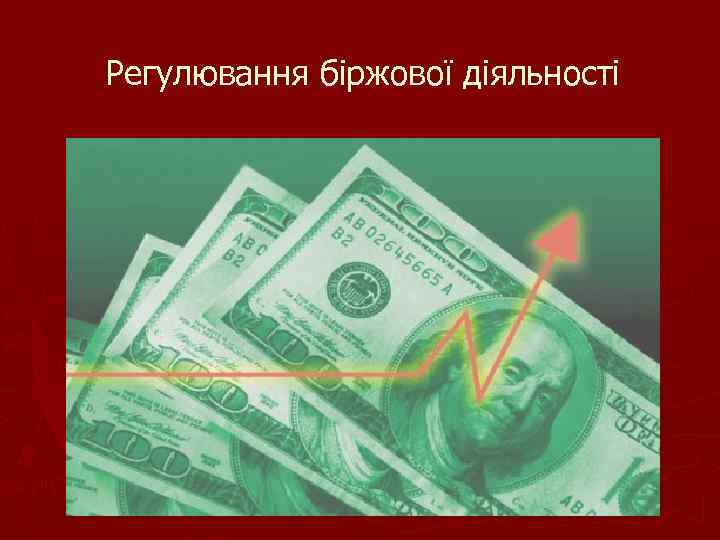 Регулювання біржової діяльності 