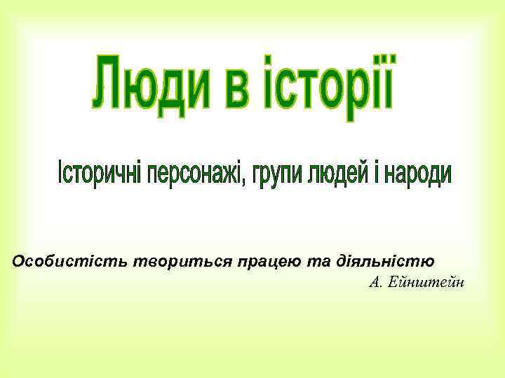 Особистість твориться працею та діяльністю А. Ейнштейн 