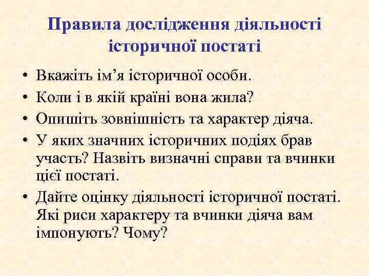 Правила дослідження діяльності історичної постаті • • Вкажіть ім’я історичної особи. Коли і в