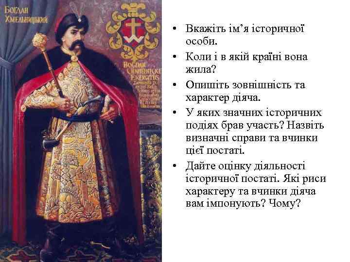  • Вкажіть ім’я історичної особи. • Коли і в якій країні вона жила?