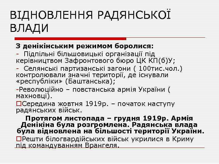 ВІДНОВЛЕННЯ РАДЯНСЬКОЇ ВЛАДИ З денікінським режимом боролися: - Підпільні більшовицькі організації під керівництвом Зафронтового