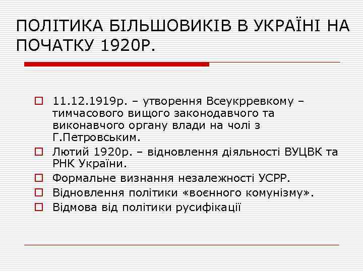 ПОЛІТИКА БІЛЬШОВИКІВ В УКРАЇНІ НА ПОЧАТКУ 1920 Р. o 11. 12. 1919 р. –