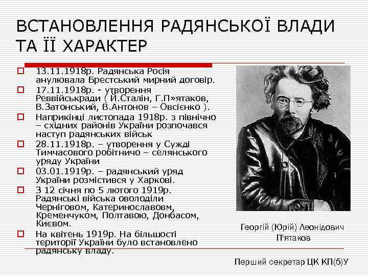 ВСТАНОВЛЕННЯ РАДЯНСЬКОЇ ВЛАДИ ТА ЇЇ ХАРАКТЕР o o o o 13. 11. 1918 р.