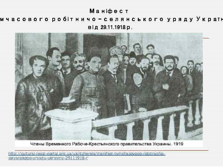 Маніфест мчасового робітничо – селянського уряду Україн від 29. 11. 1918 р. http: //cultural-legal-portal.