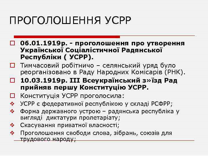 ПРОГОЛОШЕННЯ УСРР o 06. 01. 1919 р. - проголошення про утворення Української Соціалістичної Радянської