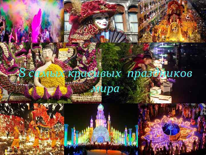 8 самых красивых праздников мира 