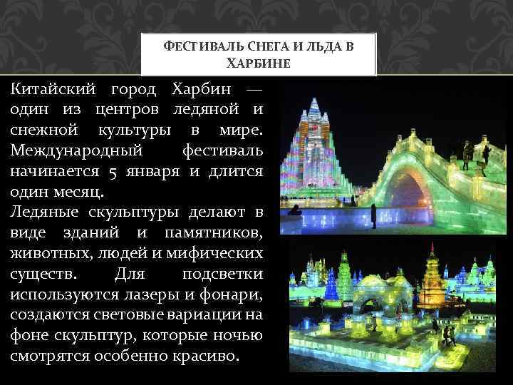 ФЕСТИВАЛЬ СНЕГА И ЛЬДА В ХАРБИНЕ Китайский город Харбин — один из центров ледяной