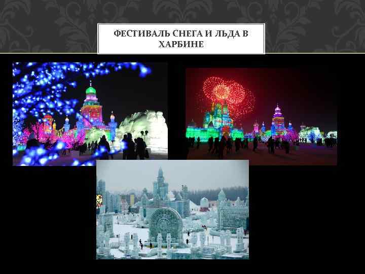 ФЕСТИВАЛЬ СНЕГА И ЛЬДА В ХАРБИНЕ 