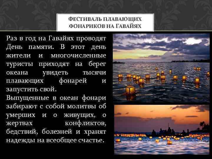 ФЕСТИВАЛЬ ПЛАВАЮЩИХ ФОНАРИКОВ НА ГАВАЙЯХ Раз в год на Гавайях проводят День памяти. В