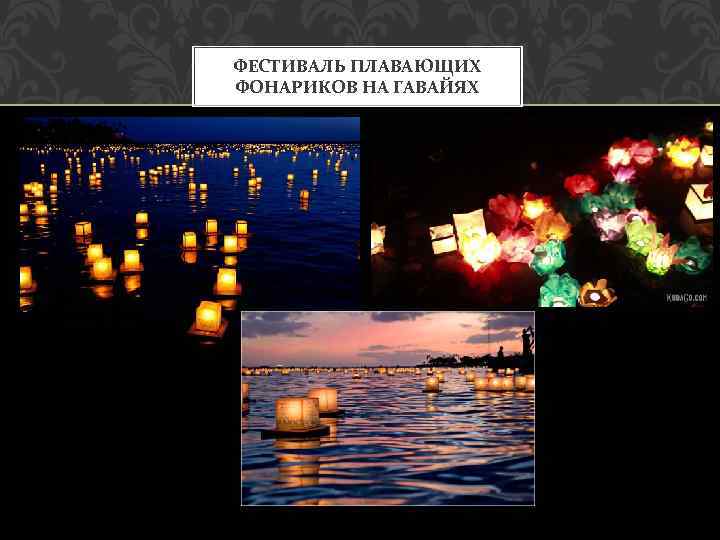 ФЕСТИВАЛЬ ПЛАВАЮЩИХ ФОНАРИКОВ НА ГАВАЙЯХ 