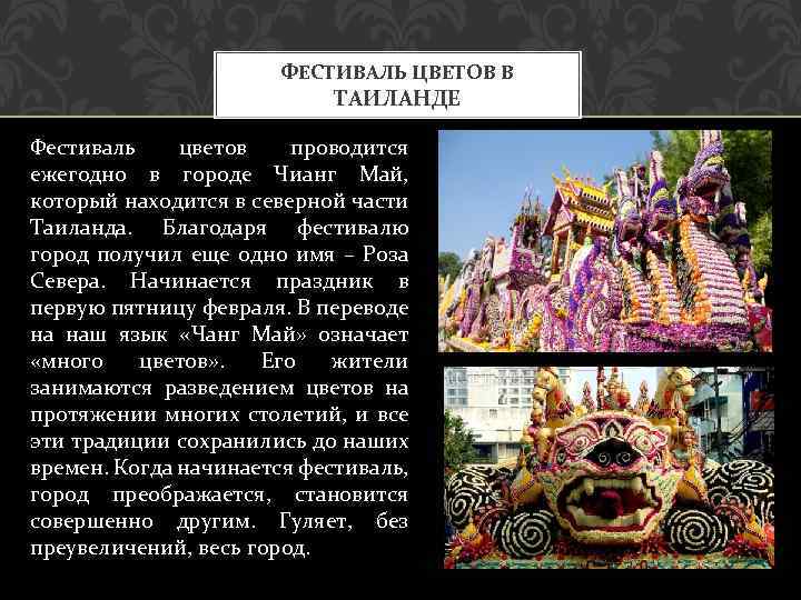 ФЕСТИВАЛЬ ЦВЕТОВ В ТАИЛАНДЕ Фестиваль цветов проводится ежегодно в городе Чианг Май, который находится