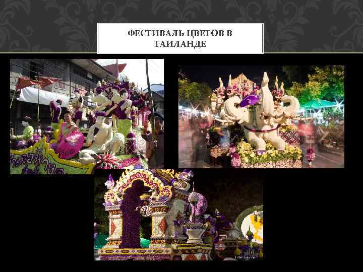 ФЕСТИВАЛЬ ЦВЕТОВ В ТАИЛАНДЕ 