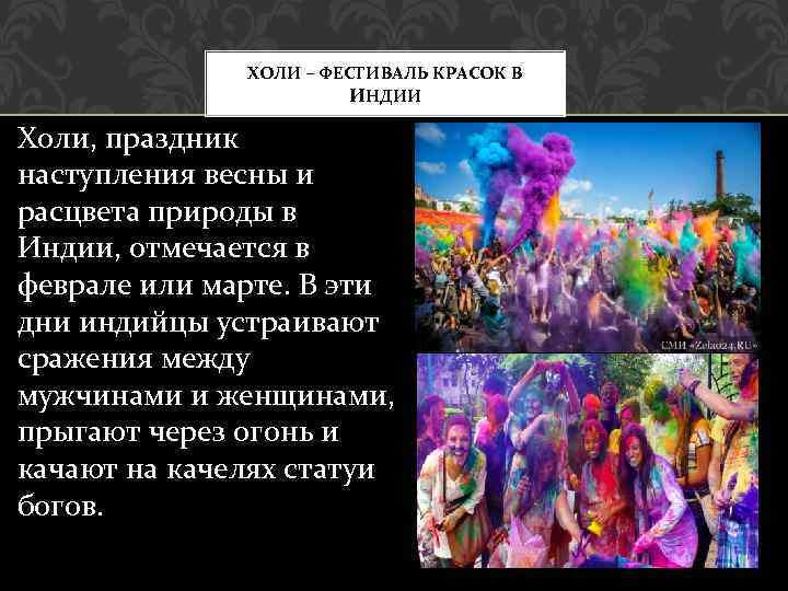 ХОЛИ – ФЕСТИВАЛЬ КРАСОК В ИНДИИ Холи, праздник наступления весны и расцвета природы в