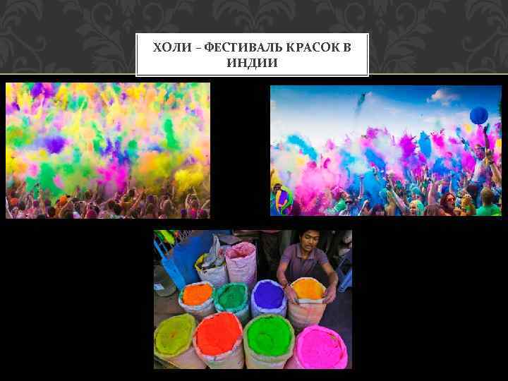 ХОЛИ – ФЕСТИВАЛЬ КРАСОК В ИНДИИ 