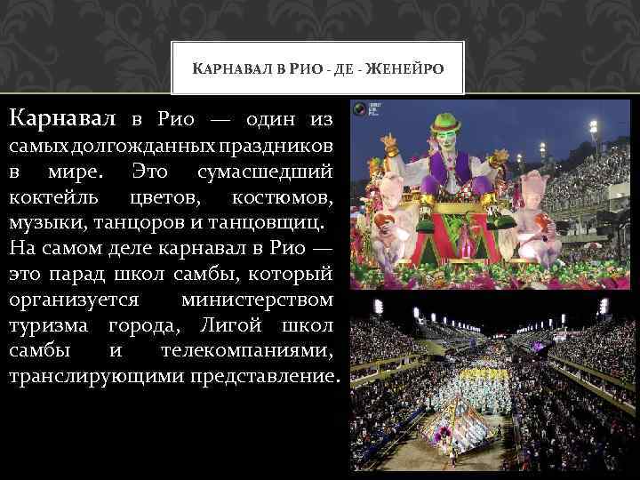 КАРНАВАЛ В РИО - ДЕ - ЖЕНЕЙРО Карнавал в Рио — один из самых