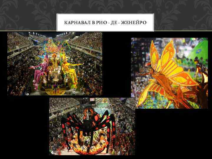 КАРНАВАЛ В РИО - ДЕ - ЖЕНЕЙРО 