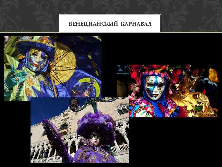 ВЕНЕЦИАНСКИЙ КАРНАВАЛ 