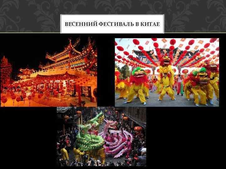 ВЕСЕННИЙ ФЕСТИВАЛЬ В КИТАЕ 