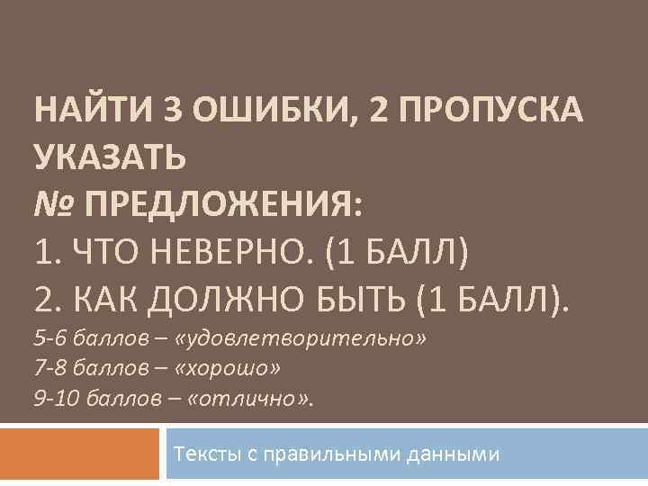 НАЙТИ 3 ОШИБКИ, 2 ПРОПУСКА УКАЗАТЬ № ПРЕДЛОЖЕНИЯ: 1. ЧТО НЕВЕРНО. (1 БАЛЛ) 2.