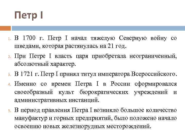 Петр I 1. 2. 3. 4. 5. В 1700 г. Петр I начал тяжелую