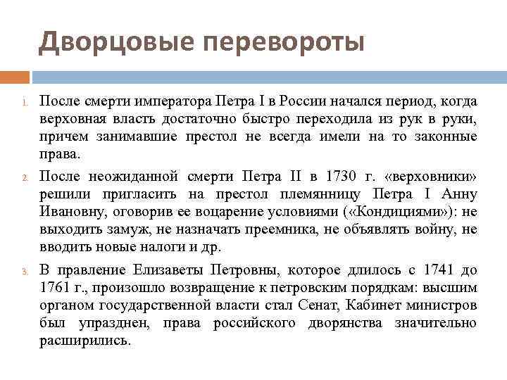 Дворцовые перевороты 1. 2. 3. После смерти императора Петра I в России начался период,