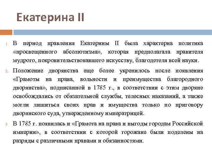 Екатерина II 1. 2. 3. В период правления Екатерины II была характерна политика «просвещенного